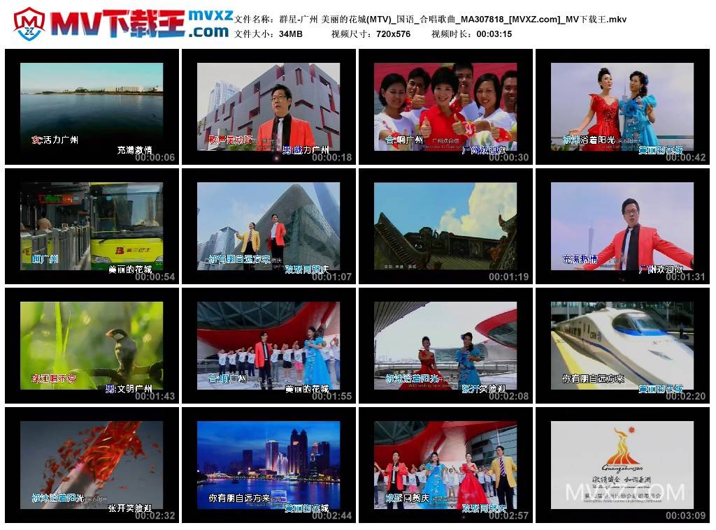 群星-广州 美丽的花城(MTV)_国语_合唱歌曲_MA307818